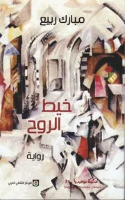 خيط الروح رواية لــ مبارك ربيع
