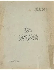 تاريخ التعليم فى مصر احمد عزت عبد الكريم