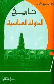 تاريخ الدولةالعبياسية محمد سهيل طقوش