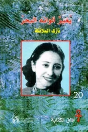 ديوان يغير ألوانه البحر نازك الملائكة
