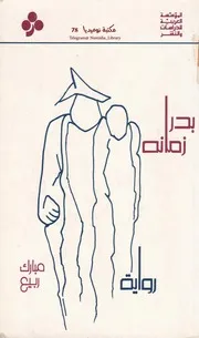 بدر زمانه رواية لــ مبارك ربيع