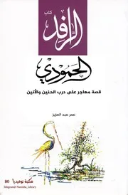 الحمودي قصة مهاجر على درب الحنين والأنين رواية لــ عمر عبد العزيز