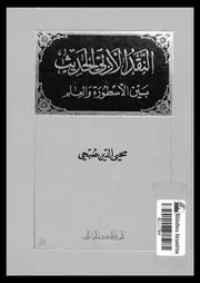 النقد الأدبي الحديث بين الأسطورة و العلم . محيي الدين صبحي . مكتبة أبوالعيس