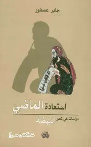 جابر العصفور استعادة الماضي دراسات في شعر النهضة