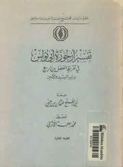 تفسير ارجوزة ابي نواس مجمع اللغة العربية بدمشق