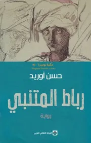 رباط المتنبي رواية لــ حسن أوريد
