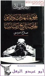 صلاح عيسى مجموعة شهادات ووثائق لخدمة تاريخ زماننا