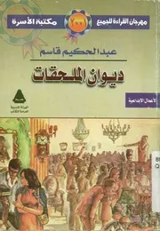 ديوان الملحقات عبد الحكيم قاسم