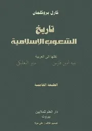 كارل بروكلمان تاريخ الشعوب العربية
