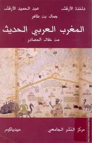 تاريخ المغرب العربي الحديث المعاصر