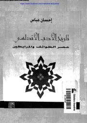 م تاريخ الأدب الأندلسي عصر الطوائف و المرابطين