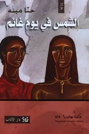 الشمس في يوم غائم رواية لـ حنّا مينه