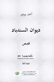 ديوان السندباد الأعمال القصصية الكاملة لـ أحمد بوزفور