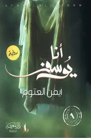 أنا يوسف رواية لـ أيمن العتوم