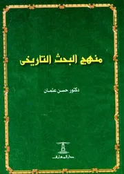 منهج البحث التاريخي حسن عثمان