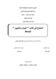 الحجاج في ك البيان والتبيين للجاحظ
