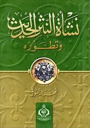 نشأة النثر الحديث وتطوره عمر الدسوقي