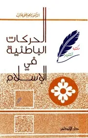 الحرکات الباطنیة في الإسلام . مصطفى غالب