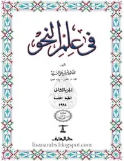 في علم النحو ج 2 امين السيد