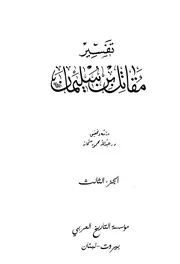 مقاتل بن سليمان تفسير ج 3