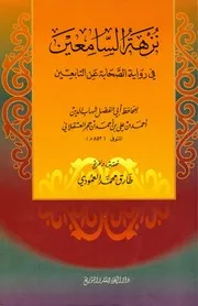 نزهة السامعين في رواية الصحابة عن التابعين ابن حجر العسقلاني ت 852
