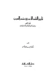 تاريخ النقد الأدبي عند العرب , نقد الشعراحسان عباسl