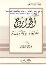 الخوارج تاريخهم وأدبهم على جفال