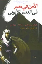 الأمن في مصر في العصر الأيوبي مهدي قادر خضر
