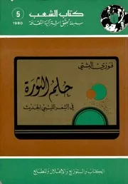 حلم الثورة في الشعر الليبي الحديث
