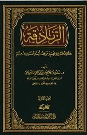 Heretics الزنادقة عقائدهم و فرقهم و موقف أئمة المسلمين منهم تأليف د.سعد بن فلاح بن عبد العزيز الطريفي ج 1