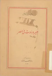 هيرودوت في مصر القرن الخامس قبل الميلاد