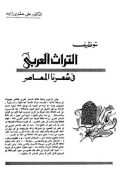 توظيف التراث العربي في شعرنا المعاصر - علي عشري زايد