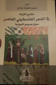 ملامح التراث في الشعر الفلسطيني الحديث معين بسيسو أنموذجا - حسن جلنبو