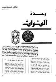 وحدة التراث شوقي ضيف