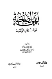 كتاب نهى الصحبه عن النزول بالركبه