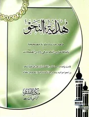 هداية النحو - جماعة من العلماء