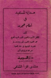 Hidayatul Mustafid هداية المستفيد