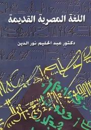 اللغة المصرية القديمة - عبد الحليم نور الدين