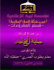 مؤسسة لبيك الإعلامية (صوت شبكة القمة الإسلامية) تقدم رسالة "حلية المجاهد" للأخ المجاهد معلم يعقوب العمري حفظه الله