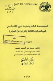 المدرسة التاريخية في الأندلس في القرنين الثالث والرابع من الهجرة