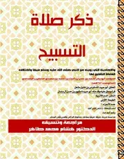 ذكر صلاة التسبيح والأحاديث التي رويت عن النبي صلى الله عليه وسلم