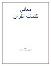 معاني كلمات القران
