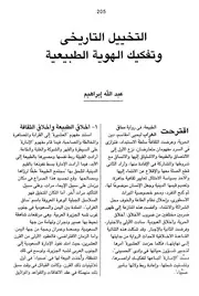 التخييل التاريخي وتفكيك الهوية الطبيعية -عبد الله إبراهيم