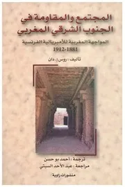كتاب المجتمع والمقاومة في الجنوب الشرقي المغربي : المواجهة المغربية للإمبريالية الفرنسية 1881-1912