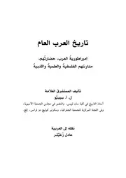 تاريخ العرب العام - ل. أ. سيديو
