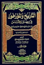 Historians التاریخ و المؤرخون في مصر و الأندلس في القرن الرابع الهجري تأليف عبد الفتاح فتحي عبد الفتاح ج 1