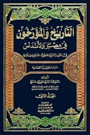 Historians التاریخ و المؤرخون في مصر و الأندلس في القرن الرابع الهجري تأليف عبد الفتاح فتحي عبد الفتاح ج 2
