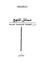 Historical مسائل المنهج الكتابة التاريخية العربية تأليف د.إبراهيم بيضون