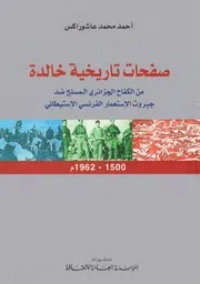 Historical Pages Of The Algerian Struggle صفحات تاريخية خالدة من الكفاح الجزائري المسلح ضد جبروت الاستعمار الفرنسى الاستيطانى