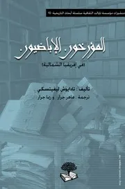 كتاب المؤرخون الإباضيون في إفريقيا الشمالية